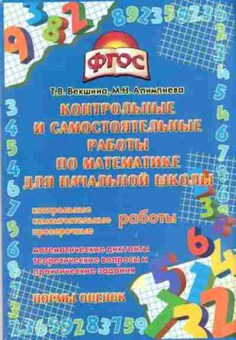 Книга Математика Контр.и самост.работы Векшина Т.В., б-2690, Баград.рф